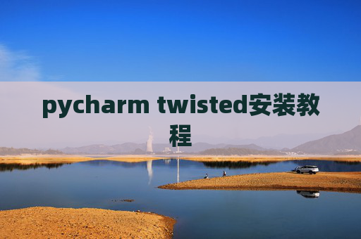pycharm twisted安装教程